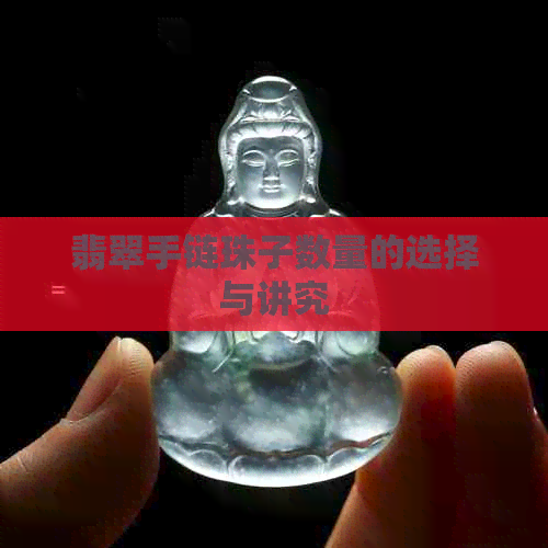 翡翠手链珠子数量的选择与讲究