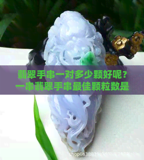 翡翠手串一对多少颗好呢？一串翡翠手串更佳颗粒数是多少？