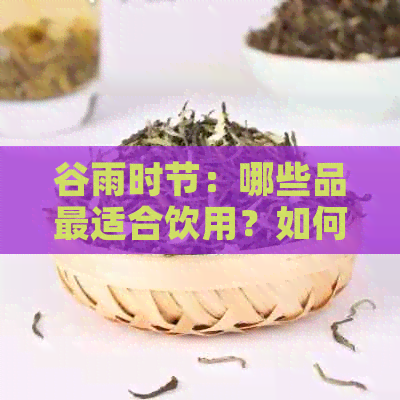 谷雨时节：哪些品最适合饮用？如何制作它们？