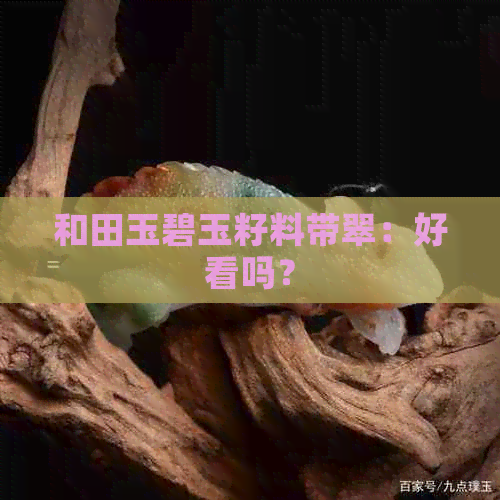 和田玉碧玉籽料带翠：好看吗？