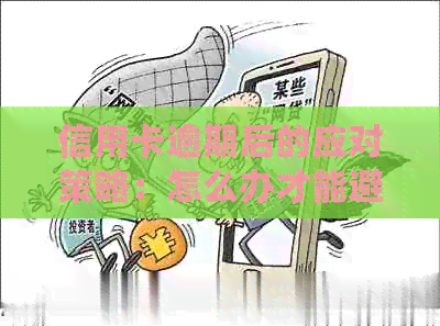 信用卡逾期后的应对策略：怎么办才能避免影响信用？