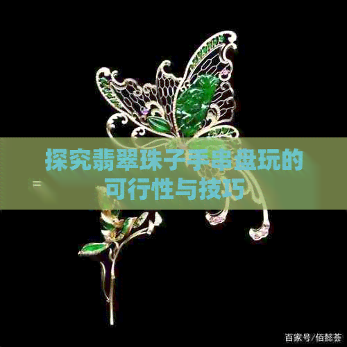 探究翡翠珠子手串盘玩的可行性与技巧