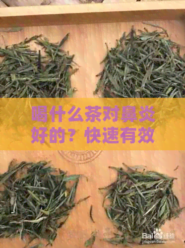 喝什么茶对鼻炎好的？快速有效治疗鼻炎的茶饮推荐