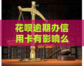 花呗逾期办信用卡有影响么吗，支付宝花呗逾期了办信用卡能办下来吗？