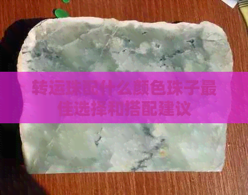 转运珠配什么颜色珠子更佳选择和搭配建议