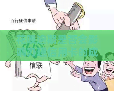 花呗逾期是否会影响办理信用卡的成功率？