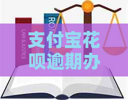 支付宝花呗逾期办信用卡能办下吗？安全吗？怎么办？