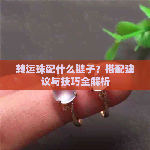 转运珠配什么链子？搭配建议与技巧全解析