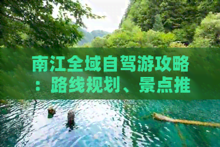 南江全域自驾游攻略：路线规划、景点推荐、住宿美食一应俱全