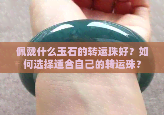 佩戴什么玉石的转运珠好？如何选择适合自己的转运珠？