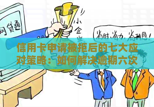 信用卡申请被拒后的七大应对策略：如何解决逾期六次的问题