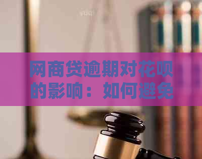 网商贷逾期对花呗的影响：如何避免不良记录影响正常使用？