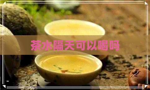 茶水隔天可以喝吗