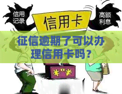 逾期了可以办理信用卡吗？