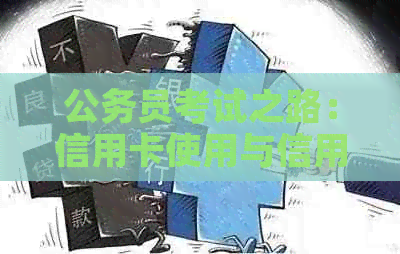 公务员考试之路：信用卡使用与信用管理的影响