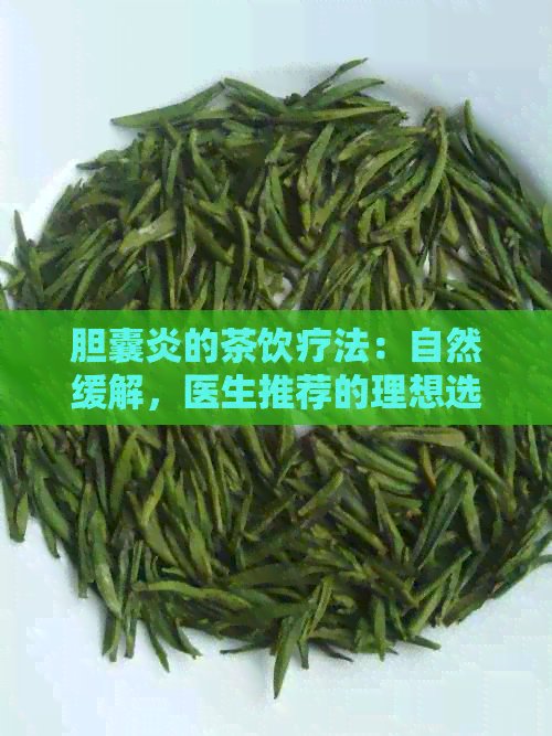 胆囊炎的茶饮疗法：自然缓解，医生推荐的理想选择