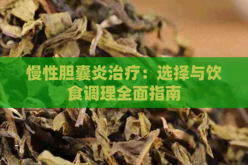 慢性胆囊炎治疗：选择与饮食调理全面指南