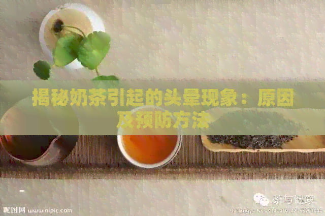 揭秘奶茶引起的头晕现象：原因及预防方法