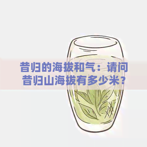 昔归的海拔和气：请问昔归山海拔有多少米？