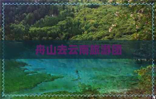 舟山去云南旅游团