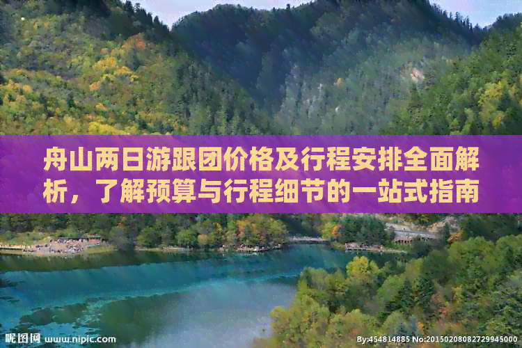 舟山两日游跟团价格及行程安排全面解析，了解预算与行程细节的一站式指南