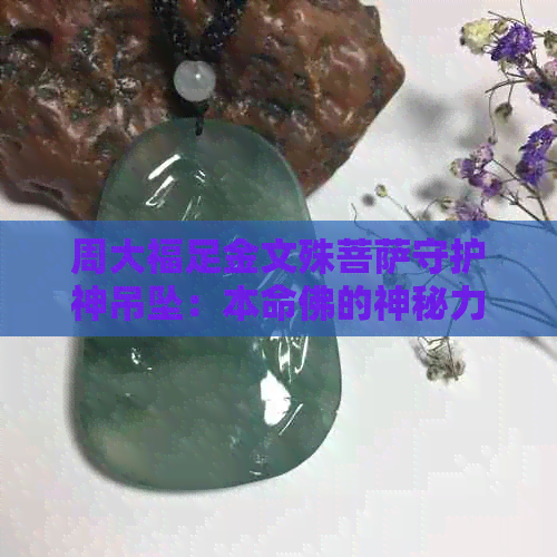 周大福足金文殊菩萨守护神吊坠：本命佛的神秘力量与价格解析