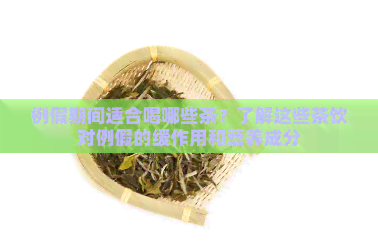 例假期间适合喝哪些茶？了解这些茶饮对例假的缓作用和营养成分