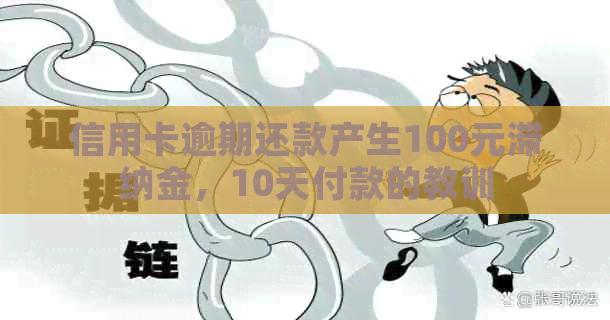 信用卡逾期还款产生100元滞纳金，10天付款的教训