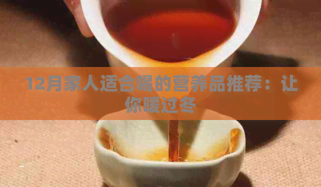 12月家人适合喝的营养品推荐：让你暖过冬