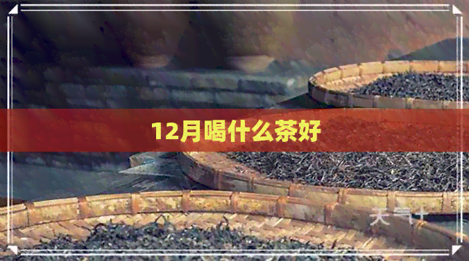 12月喝什么茶好