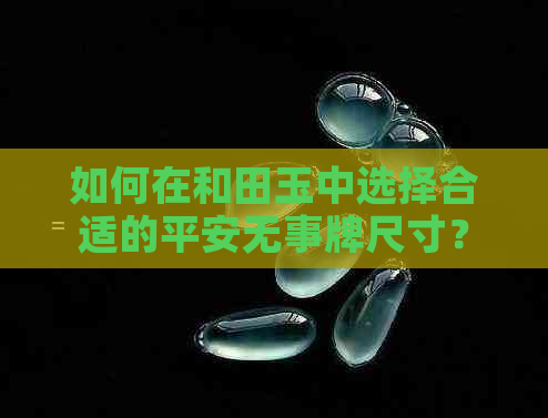 如何在和田玉中选择合适的平安无事牌尺寸？