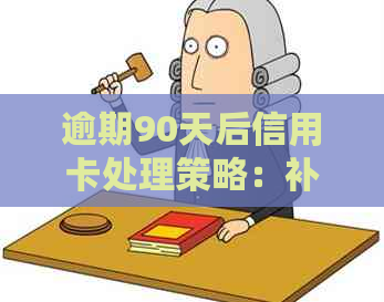 逾期90天后信用卡处理策略：补救还是破产？