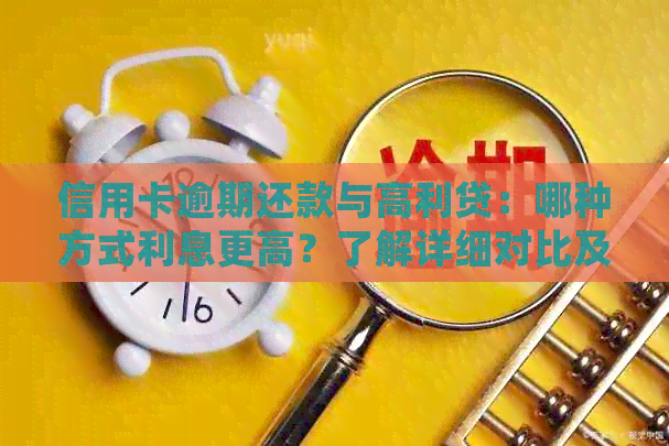 信用卡逾期还款与高利贷：哪种方式利息更高？了解详细对比及应对策略