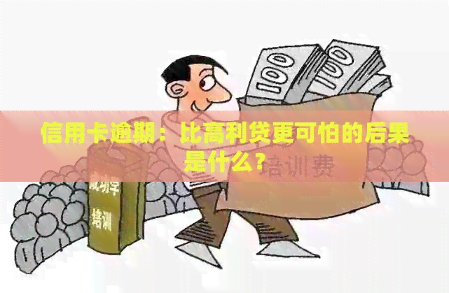 信用卡逾期：比高利贷更可怕的后果是什么？