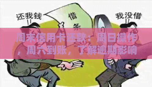 周末信用卡还款：周日操作，周六到账，了解逾期影响与银行处理时间