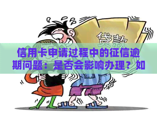 信用卡申请过程中的逾期问题：是否会影响办理？如何解决？