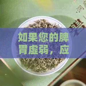 如果您的脾胃虚弱，应该喝什么茶才能地调理身体？