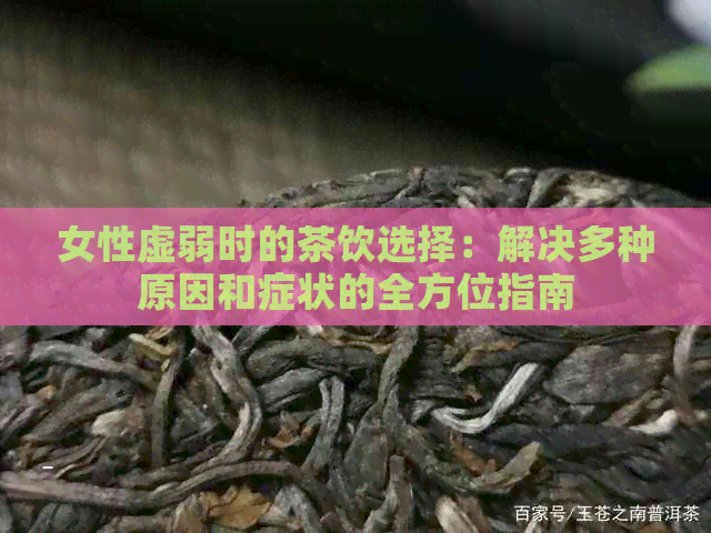 女性虚弱时的茶饮选择：解决多种原因和症状的全方位指南