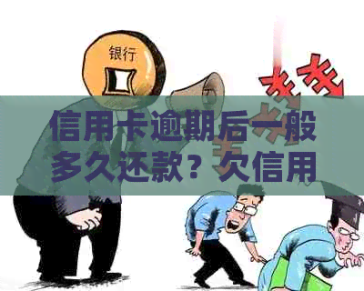 信用卡逾期后一般多久还款？欠信用卡逾期多久会被起诉？