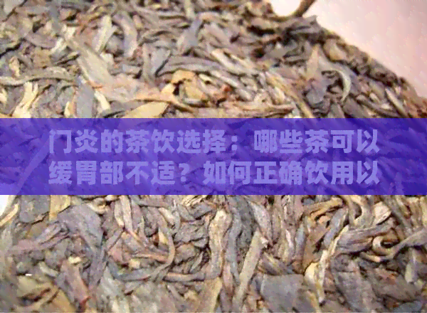 门炎的茶饮选择：哪些茶可以缓胃部不适？如何正确饮用以缓解症状？