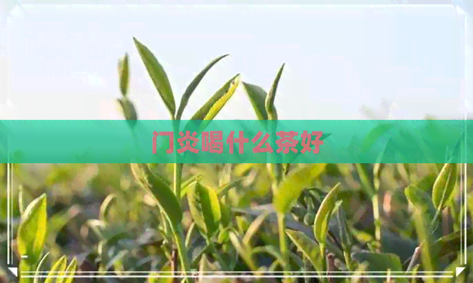 门炎喝什么茶好