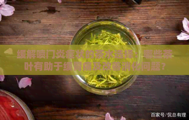 缓解喷门炎症状的茶水选择：哪些茶叶有助于缓胃痛及改善消化问题？