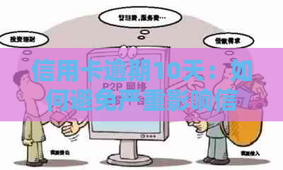 信用卡逾期10天：如何避免严重影响信用和多元生活？