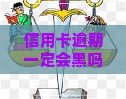 信用卡逾期一定会黑吗吗