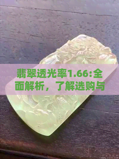 翡翠透光率1.66:全面解析，了解选购与评估的关键指标