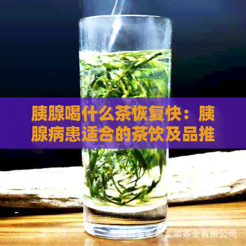 胰腺喝什么茶恢复快：胰腺病患适合的茶饮及品推荐