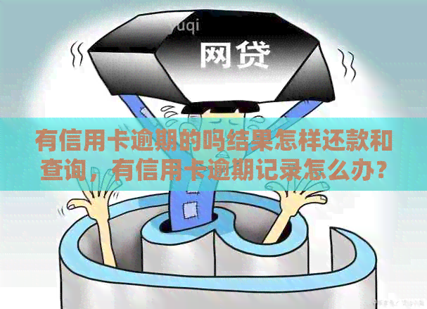 有信用卡逾期的吗结果怎样还款和查询，有信用卡逾期记录怎么办？