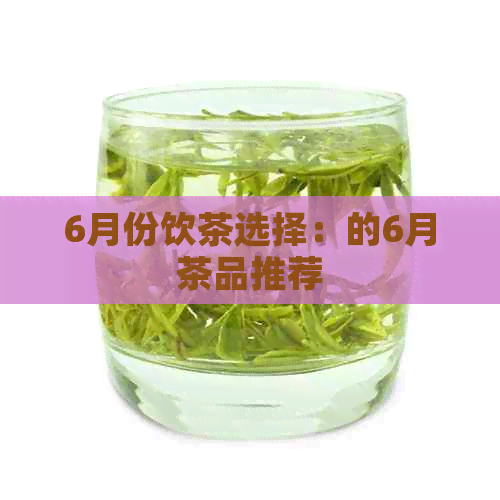 6月份饮茶选择：的6月茶品推荐