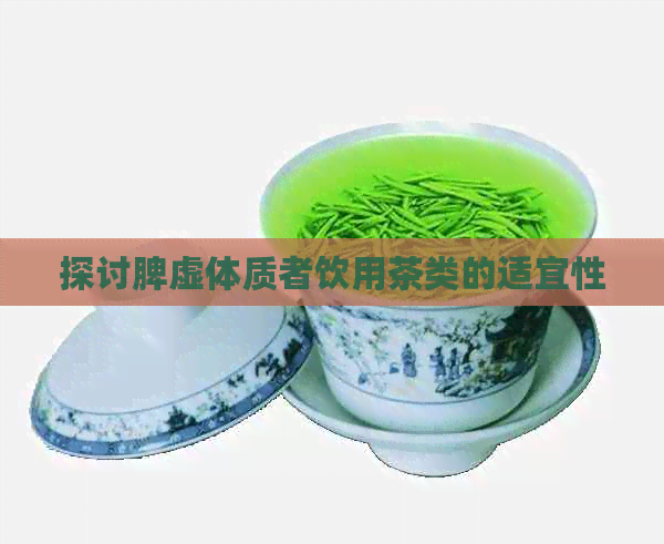 探讨脾虚体质者饮用茶类的适宜性