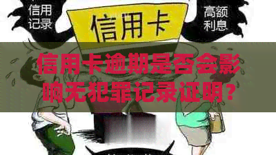 信用卡逾期是否会影响无犯罪记录证明？